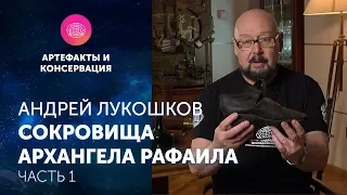 Андрей Лукошков. Сокровища "Архангела Рафаила".