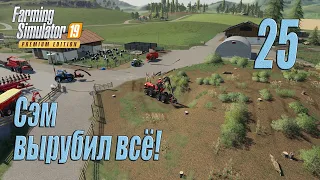 Farming Simulator 19 (Premium edition), прохождение #25 Сэм "взялся за топор"