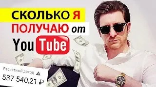 СКОЛЬКО Я ЗАРАБАТЫВАЮ на YOUTUBE? Сколько ютуб платит за 1000 просмотров. Мой Заработок на ютубе