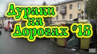 ДУРАКИ НА ДОРОГАХ #15.  ДТП. АВАРИИ. Безумные водители. МАЙ 2017