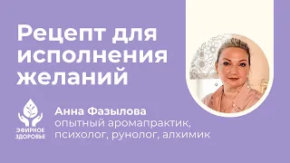 Рецепт для исполнения желаний