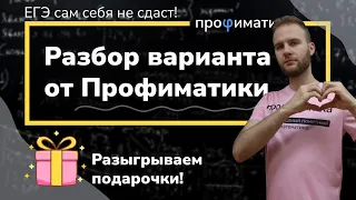 Разбор варианта профильного ЕГЭ по математике от Профиматики