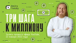 💸 ТРИ ШАГА К МИЛЛИОНУ