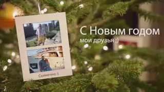 Видео поздравление С Новым годом друзьям с ФБ ;)