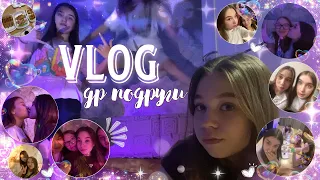 vlog: день рождение ирки // мой школьный день // ночёвка с подругами // первый день каникул 🎀