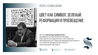 «Цвет как символ. Зеленый. Реформация и Просвещение»