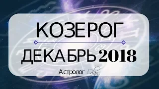 КОЗЕРОГ ♑ ДЕКАБРЬ 2018 - подготовка к затмениям ЯНВАРЯ 2019 / прогноз от Olga