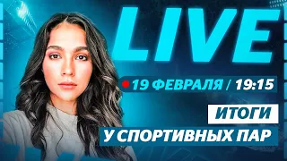 Серебро Тарасовой и Морозова / Золото китайцев заслуженно? / Олимпиада 2022 / Live с Константиновой