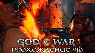 GOD OF WAR 4 (2022) ► Прохождение Часть 10 ► БОСС: МАГНИ и МОДИ