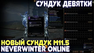 Новый сундук М11.5 (Сундук Девятки) - Neverwinter Online