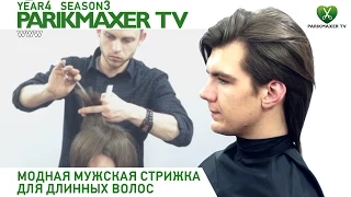 Модная мужская стрижка для длинных волос. Fashionable men's haircut. Парикмахер тв