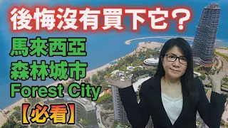 【森林城市】馬來西亞 - 碧桂園 - 森林城市 - 被打造成 “烏托邦城市” 失敗？ 淪為鬼城？ 到底發生什麼事？#森林城市 #碧桂園 #國際貿易 #外貿（內附英文字幕）