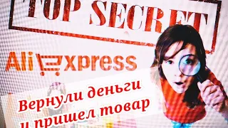 АлиЭкспресс. Вернули деньги и пришёл товар. Как поступить?