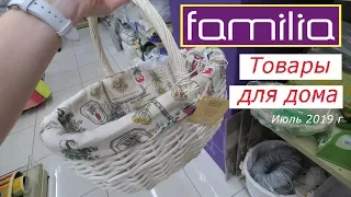 💜 ФАМИЛИЯ 💜 Магазин РАСПРОДАЖ - Товары для дома - Июль 2019 г