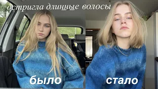 остригла свои длинные волосы..... vlog