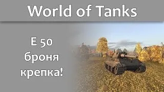 World of Tanks - E50 и броня на СТ