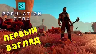 Population Zero: Первый взгляд. Новая выживалка. Популейшн зеро.