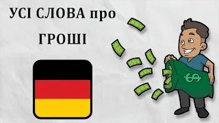 60 німецьких слів на тему «Гроші», «Банки», «Фінанси». Німецька з нуля, урок №64