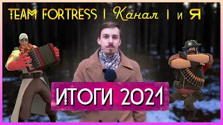 Мои итоги 2021: TF2 , Канал и Я