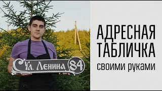 Адресная табличка своими руками.