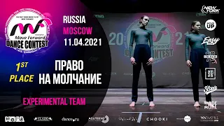 ПРАВО НА МОЛЧАНИЕ - 1st place | EXPERIMENTAL TEAM | MOVE FORWARD DANCE CONTEST 2021