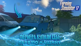 [РП] ФЕРМЕРА ПРИОБРЕЛИ СЕБЕ ПЕРВУЮ МАШИНУ! FARMING SIMULATOR 17