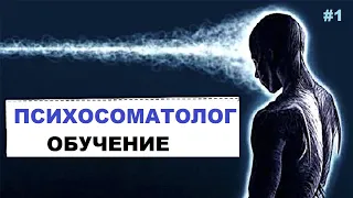 Врач Психолог Психосоматолог Обучение  | Как Стать Психосоматологом  Онлайн #1