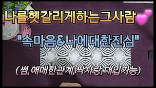 [타로]🔮나를헷갈리게하는그사람           속마음과진심은??