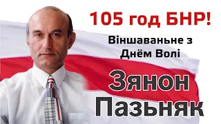 Зянон Пазьняк. 105 год БНР. Віншаваньне з Днём Волі