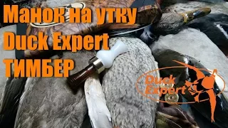 Манок на утку Duck Expert Тимбер - манок для охоты на закрытых водоемах!