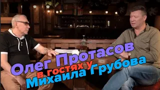 В гостях у Михаила Грубова - Олег Протасов