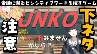 【下ネタ注意】会話に潜むセンシティブワードを探せ！【ウーマンコミュニケーション】