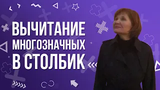 Вычитание многозначных