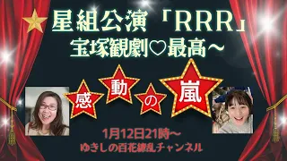 やっぱり宝塚が好き💗星組公演「RRR」観劇について話します！！