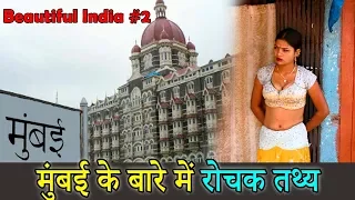 मुंबई के बारे में रोचक तथ्य । Secret Facts about Mumbai The Hidden Truth