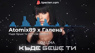 Галена - Къде беше ти (Atomix89 Official Remix) / Galena - Kade beshe ti (Remix) NEW HIT 2021