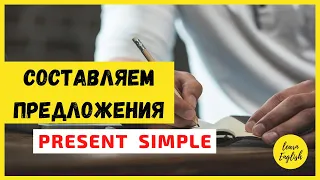 6. Как Составить Предложение в PRESENT SIMPLE | ПРАКТИКА | выполняем УПРАЖНЕНИЯ | Learn English