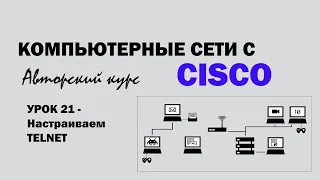 Компьютерные сети с CISCO - УРОК 21 из 250 - Настраиваем TELNET