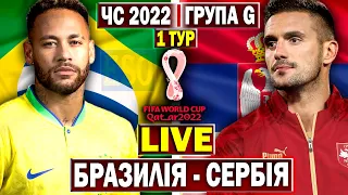 Бразилія 2-0 Сербія | Чемпіонат Світу 2022, 1 тур | Пряма трансляція