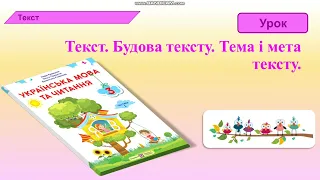 Українська мова 3 клас Текст. Будова тексту. Тема і мета тексту. (за підручником Н. Кравцова )