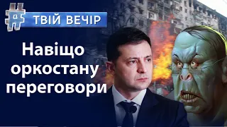 Навіщо оркостану переговори. 243 вбитих та 446 поранених - День захисту дітей 2022 | Твій Вечір