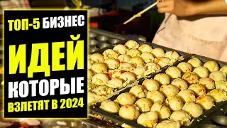 ТОП-5 БИЗНЕС ИДЕЙ ВЫСТРЕЛЯТ В 2024 ГОДУ! Бизнес идеи! Бизнес 2023!