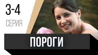 🎦 Пороги 3 и 4 серия / Сериал, Мелодрама