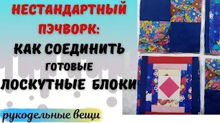 А вы знаете такой способ сборки лоскутных  блоков в одеяло?/пэчворк для начинающих и не только