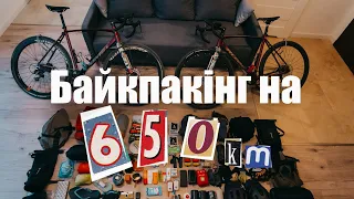 Байкпакінг на п'ять днів | що взяти з собою у велоподорож
