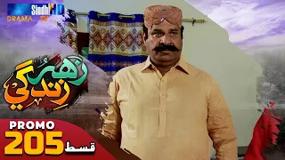 Zahar Zindagi - Ep 205 Promo | Sindh TV Soap Serial | SindhTVHD Drama