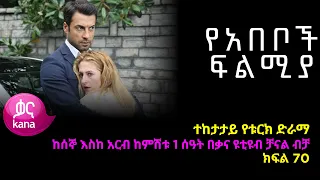 የአበቦች ፍልሚያ  ክፍል 70  | Yeabeboch Filmya episode 70