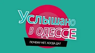 Юмор из Одессы! Шутки, фразы и выражения! Услышано в Одессе - #71