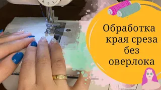 Как шить без оверлока. Обработка края среза без оверлока. DIY