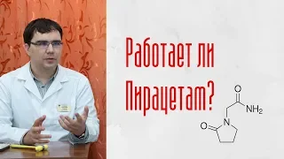 Пирацетам: работает ли препарат?